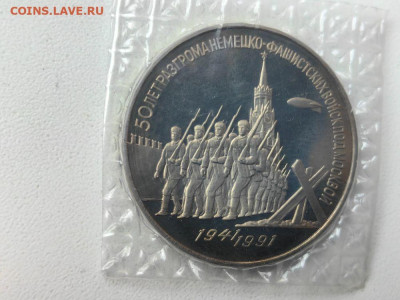 3 рубля 1993 Разгром под Москвой пруф запайка, до 28.03 - С Разгром-1