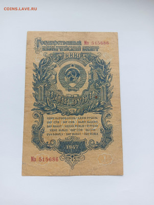 1 рубль 1947 15 лент до 25.03 - IMG20240318093909