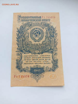 1 рубль 1947 16 лент до 25.03 - IMG20240318093930