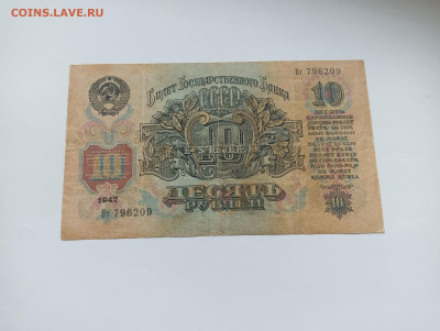 10 рублей 1947 15 лент до 25.03 - IMG20240318094226