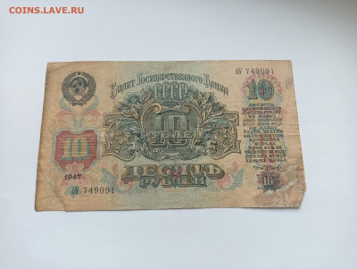 10 рублей 1947 16 лент до 25.03 - IMG20240318094244