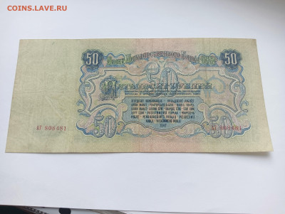 50 рублей 1947 до 25.03 - IMG20240318094445