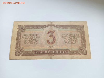3 червонца 1937 до 25.03 - IMG20240318094321