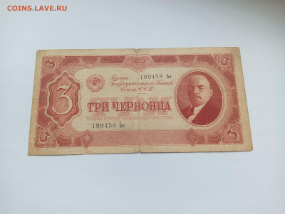 3 червонца 1937 до 25.03 - IMG20240318094314