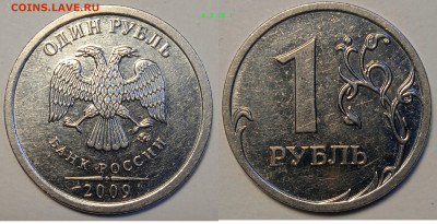 1 рубль 2009 года магнитные.Линейка редких разновидностей. - IMG_20240207_113734