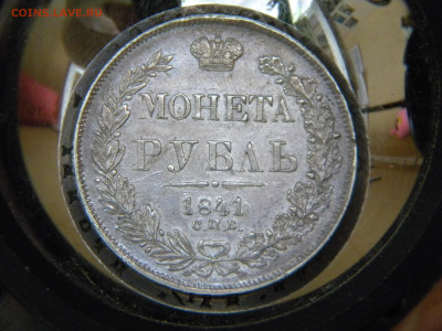 Рубль 1841 до 23.03.2024 в 22.00 - 166.JPG