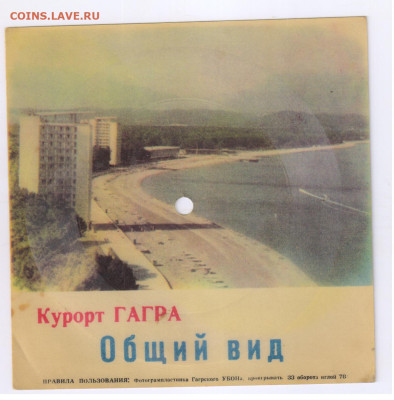 ФОТОГРАМПЛАСТИНКА - 2 шт. - Курорт ГАГРА-СССР до 28.03 21-00 - 2 ПЛАСТИНКА152