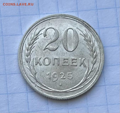 20 копеек 1925 UNC до 24.03.2024 в 22-00 - IMG_1682