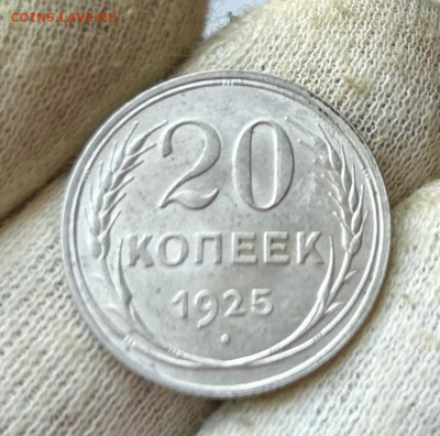 20 копеек 1925 UNC до 24.03.2024 в 22-00 - IMG_1679