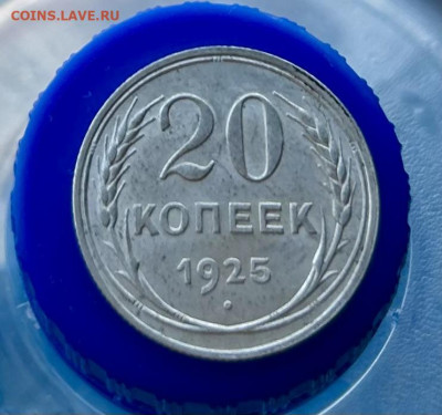 20 копеек 1925 UNC до 24.03.2024 в 22-00 - IMG_1676
