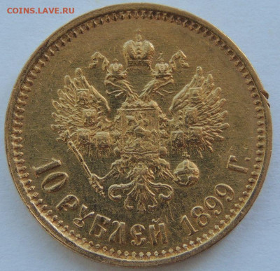 10 рублей 1899 года (ФЗ) до 22:00 26 марта - DSCN2219.JPG
