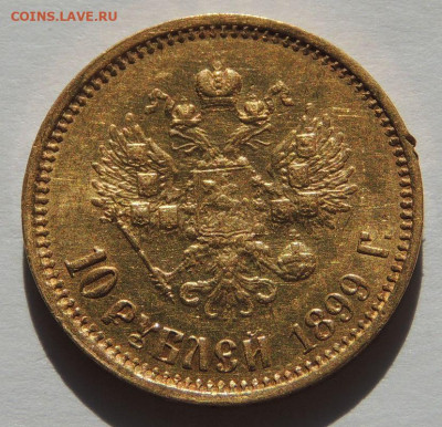 10 рублей 1899 года (ФЗ) до 22:00 26 марта - DSCN2240.JPG