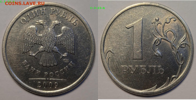 1 РУБЛЬ 2009г СПМД СТАРЫЙ ТИП. Линейка разновидностей. - IMG_20240206_185943
