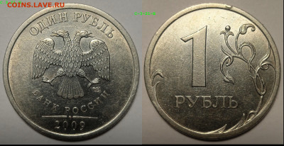 1 РУБЛЬ 2009г СПМД СТАРЫЙ ТИП. Линейка разновидностей. - IMG_20240206_183816