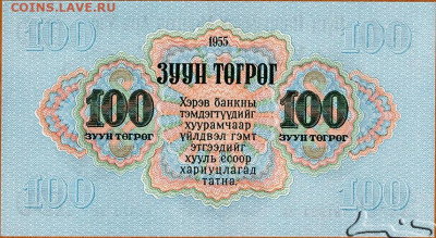 О денежном обращении Монголии - 100 тугриков 1955 (2)
