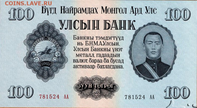 О денежном обращении Монголии - 100 тугриков 1955