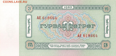О денежном обращении Монголии - 3 тугрика 1966 92)