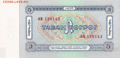 О денежном обращении Монголии - 5 тугриков 1966 92)