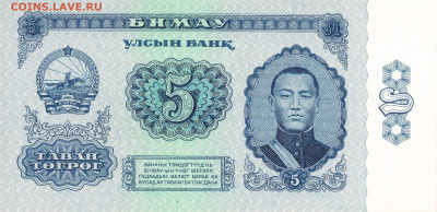 О денежном обращении Монголии - 5 тугриков 1966