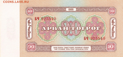 О денежном обращении Монголии - 10 тугриков 1966 92)