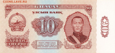 О денежном обращении Монголии - 10 тугриков 1966