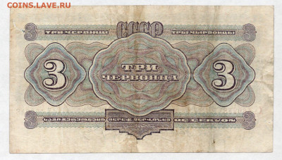 3 червонца 1932 год  до 25.03.24 22.00 мск - img734