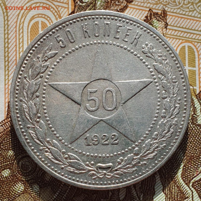 50 копеек 1922 ПЛ #2 - до 26.03.24. 22:00 мск. - 20240322_164140