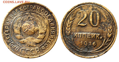 20 коп 1917 и 20 коп 1926, определение подлинности. - 20 копеек 1926 
