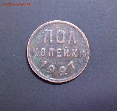 ПОЛ коп. 1925,1927 до 24.03.24. в 22-00 мск - DSCF0030.JPG