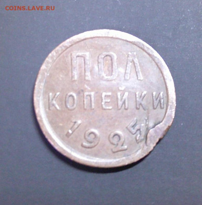 ПОЛ коп. 1925,1927 до 24.03.24. в 22-00 мск - DSCF0011.JPG