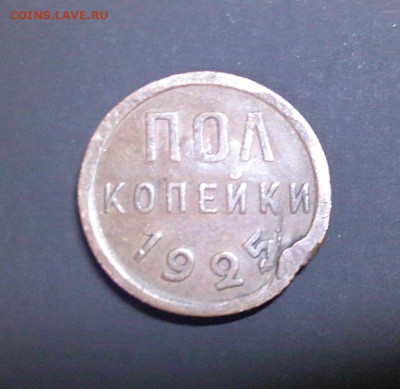 ПОЛ коп. 1925,1927 до 24.03.24. в 22-00 мск - DSCF0008.JPG