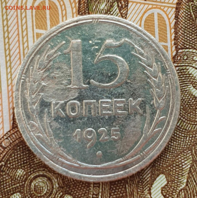 Редкая 15 копеек 1925 шт. 1.12Г бюджетная - до 26.03.24. - 20240322_174407