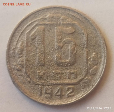 15 копеек 1942 г на оценку - IMG_20240322_172850