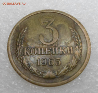 3 копейки 1965 год до 24.03 - SAM_2078.JPG