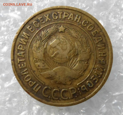 3 копейки 1932 год до 24.03 - SAM_2150.JPG
