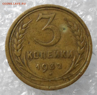 3 копейки 1932 год до 24.03 - SAM_2149.JPG