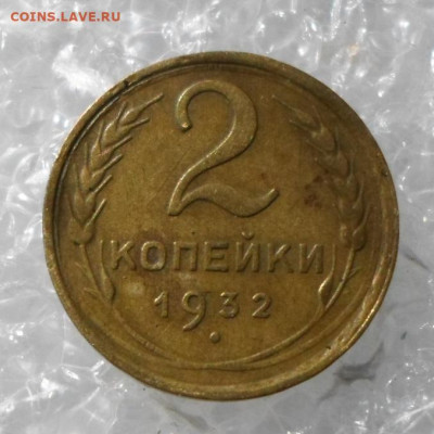 2 копейки 1932 года до 24.03. - SAM_2139.JPG