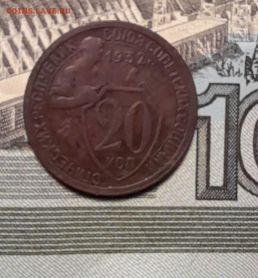 20 копеек 1932г оценка - 20240322_180751