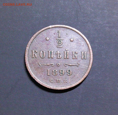 2 Копейки 1899г Хорошая! до 24.03.24 в 22-00 мск - DSCF0014.JPG