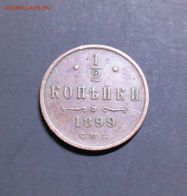 2 Копейки 1899г Хорошая! до 24.03.24 в 22-00 мск - DSCF0011.JPG