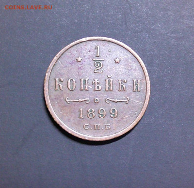 2 Копейки 1899г Хорошая! до 24.03.24 в 22-00 мск - DSCF0006.JPG