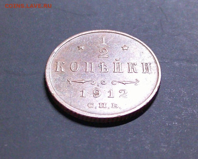 2 Копейки 1912г Хорошая! до 24.03.24 в 22-00 мск - DSCF0048.JPG