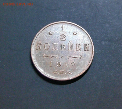 2 Копейки 1912г Хорошая! до 24.03.24 в 22-00 мск - DSCF0046.JPG