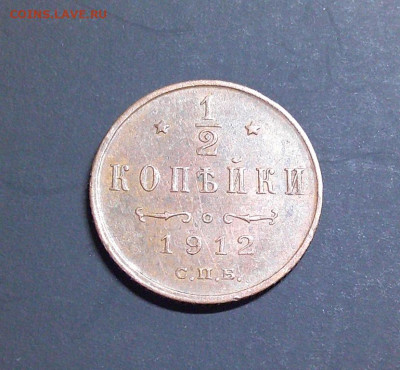 2 Копейки 1912г Хорошая! до 24.03.24 в 22-00 мск - DSCF0037.JPG