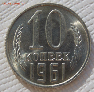10 копеек 1961 unc - 75909882-B5A1-4DDE-A629-94020E5250C5