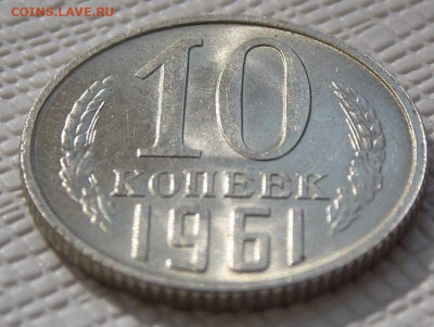 10 копеек 1961 unc - 7FB48990-EBB1-408B-81D8-29721DE29243
