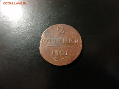 2 копейки 1801г ЕМ,КМ. до 26.03.24 22:00 - 17111250987521777566763999459344