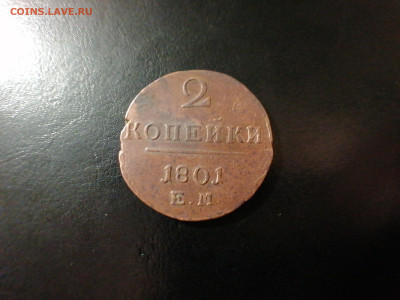 2 копейки 1801г ЕМ,КМ. до 26.03.24 22:00 - 17111253012371415045012320182919