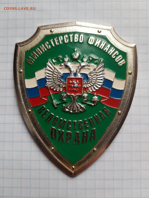 Бляха "Ведомственная охрана.Министерство финансов" до 26.03 - 20200407_113444