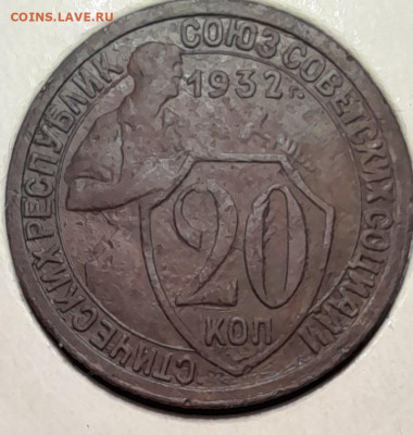 20 копеек 1932г оценка - 20240322_203147
